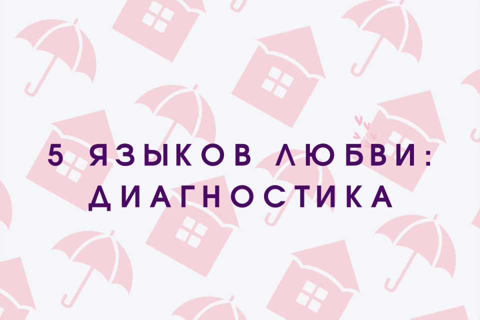 Дом под зонтом: 5 языков любви